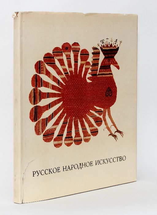 Богуславская И.Я. Русское народное искусство. 1968г.