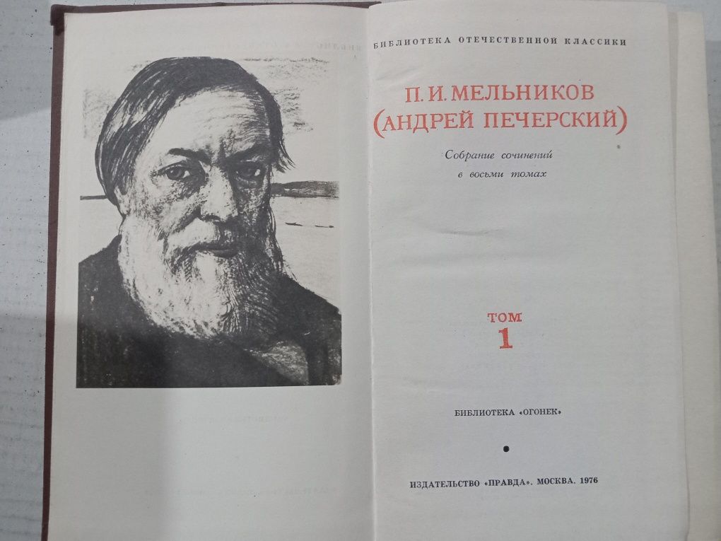 Мельников (Андрей Печерский) собрание сочинений в 8 томах