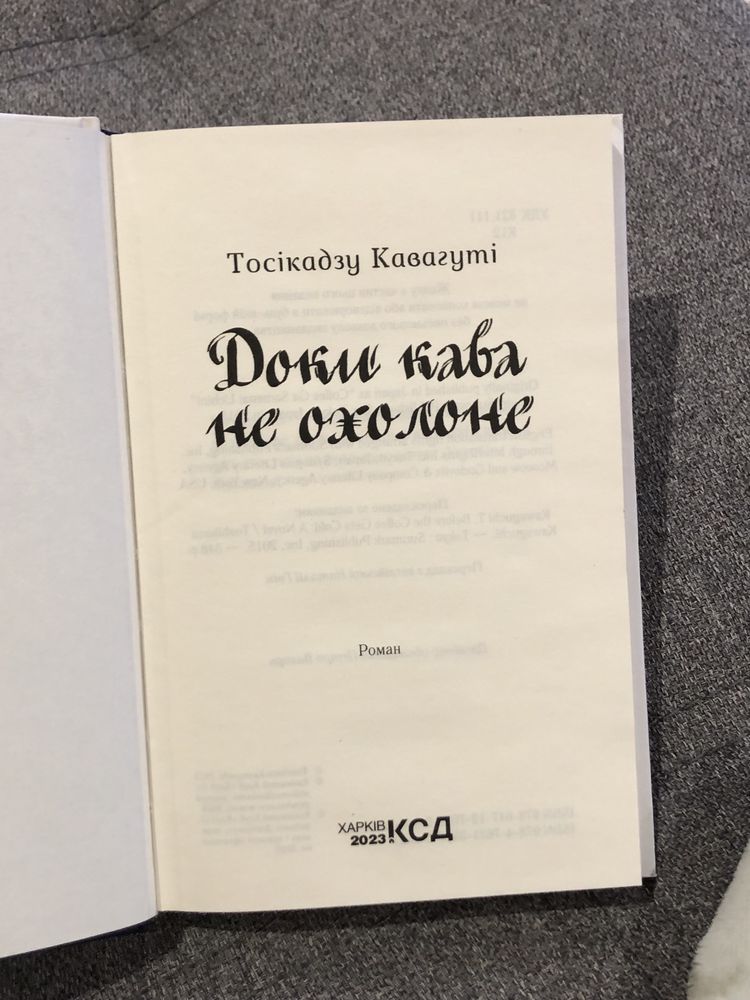 Доки кава не охолоне, книга