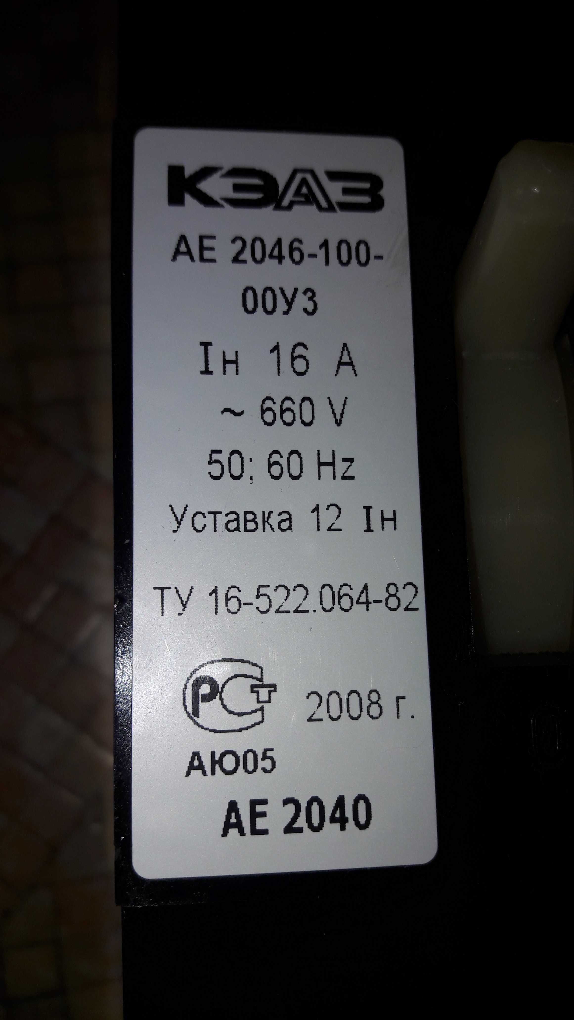 Автоматический выключатель АЕ 2046-100-00У3 16А уставка 12Iн