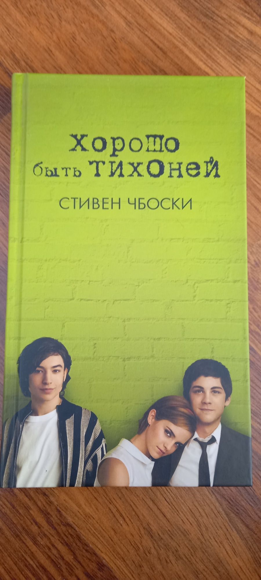 Стивен Чбоски Хорошо быть тихоней