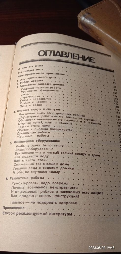 Строительство и ремонт садового домика. Справочник домашнего мастера.