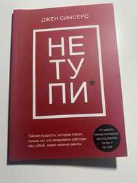 Книга Джен Синесери «Не Тупи»