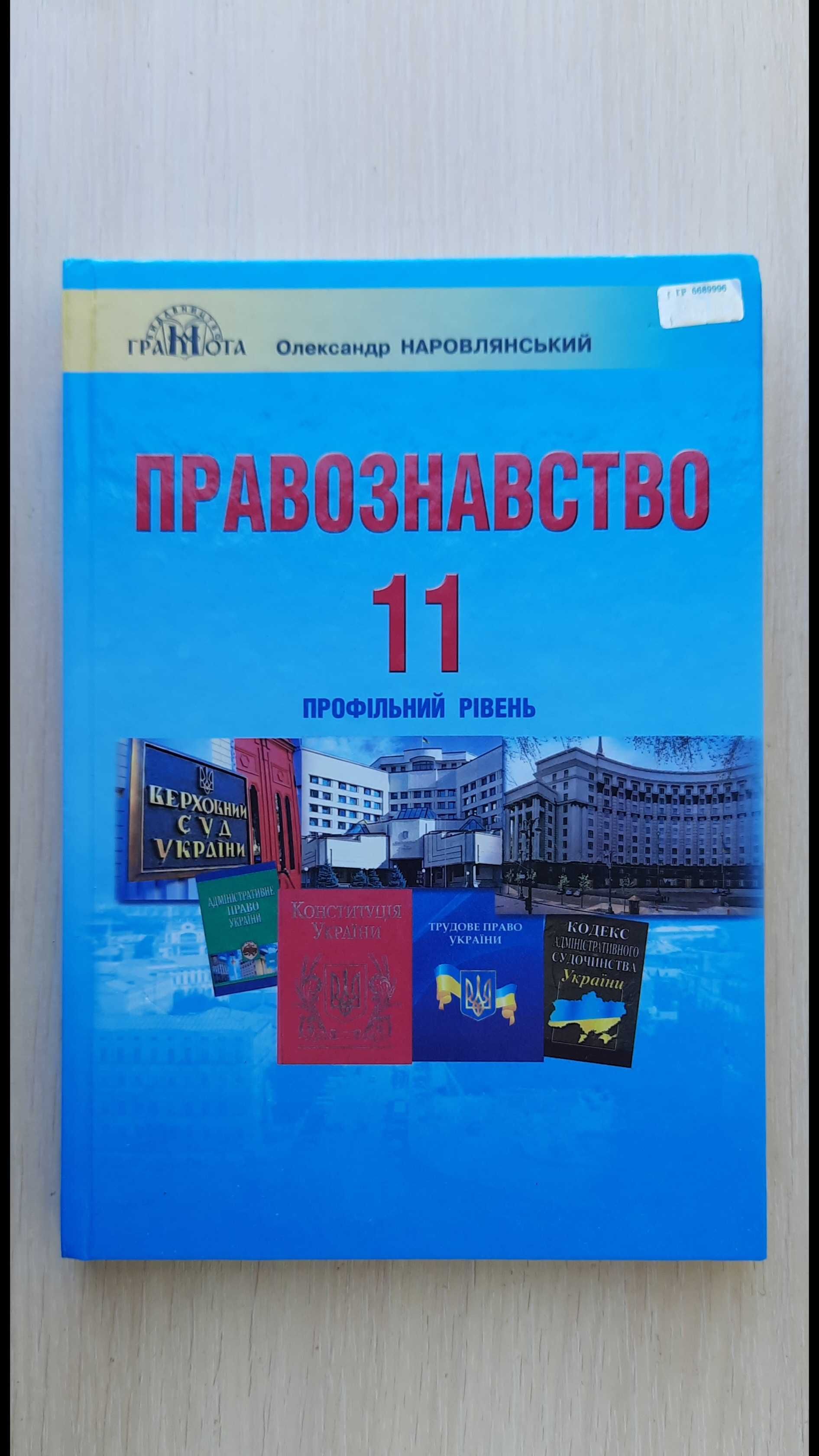 Книга Правознавство 11 клас профільний рівень Наровлянський