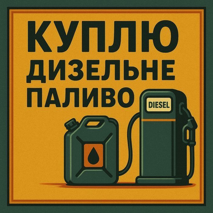 Дизельне паливо ДТ