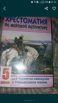 .Хрестоматія 5 клас, руський язик 9кл.