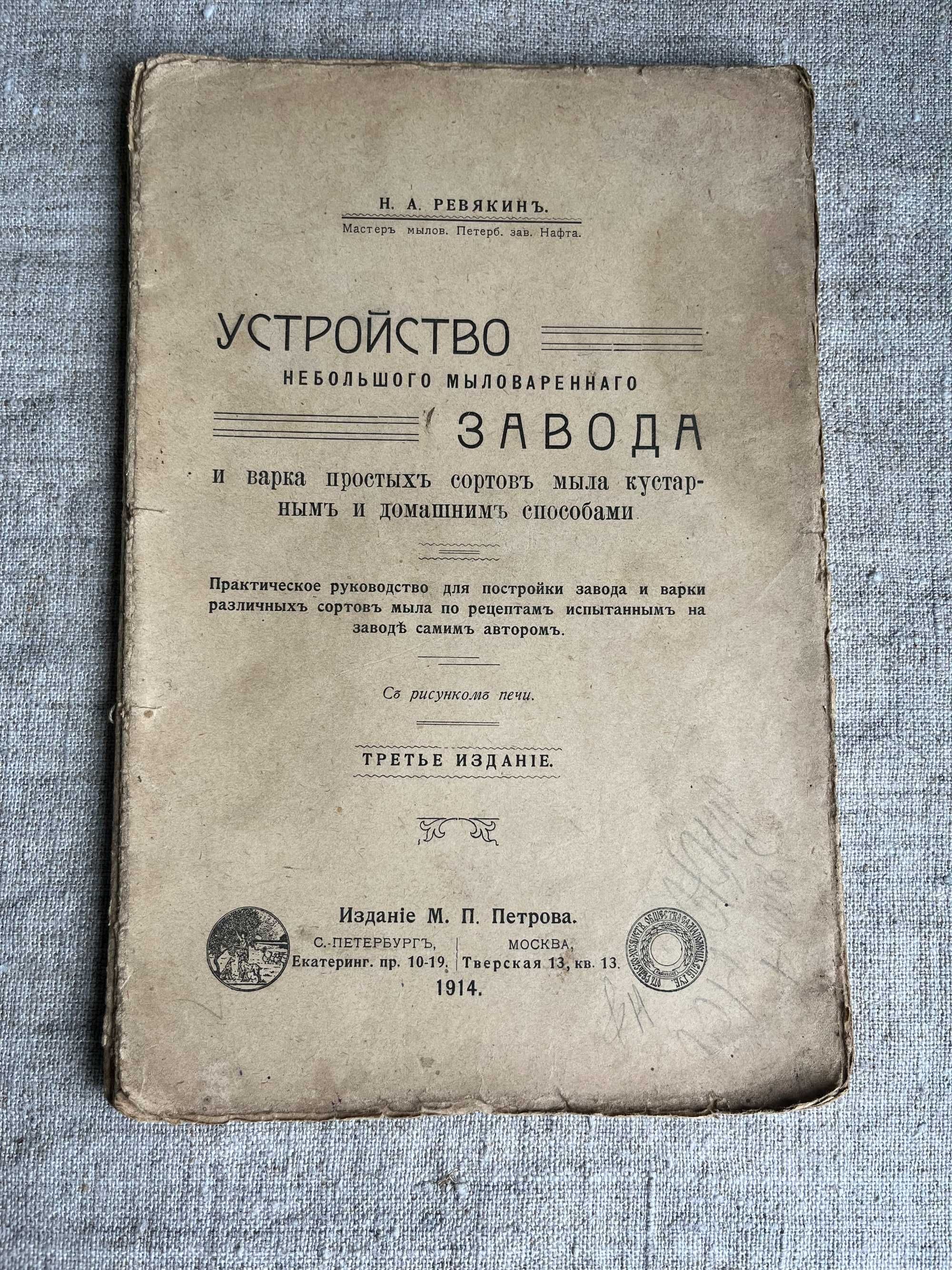 Устройство небольшого мыловареннаго завода Н. А. Ревякин 1914 год