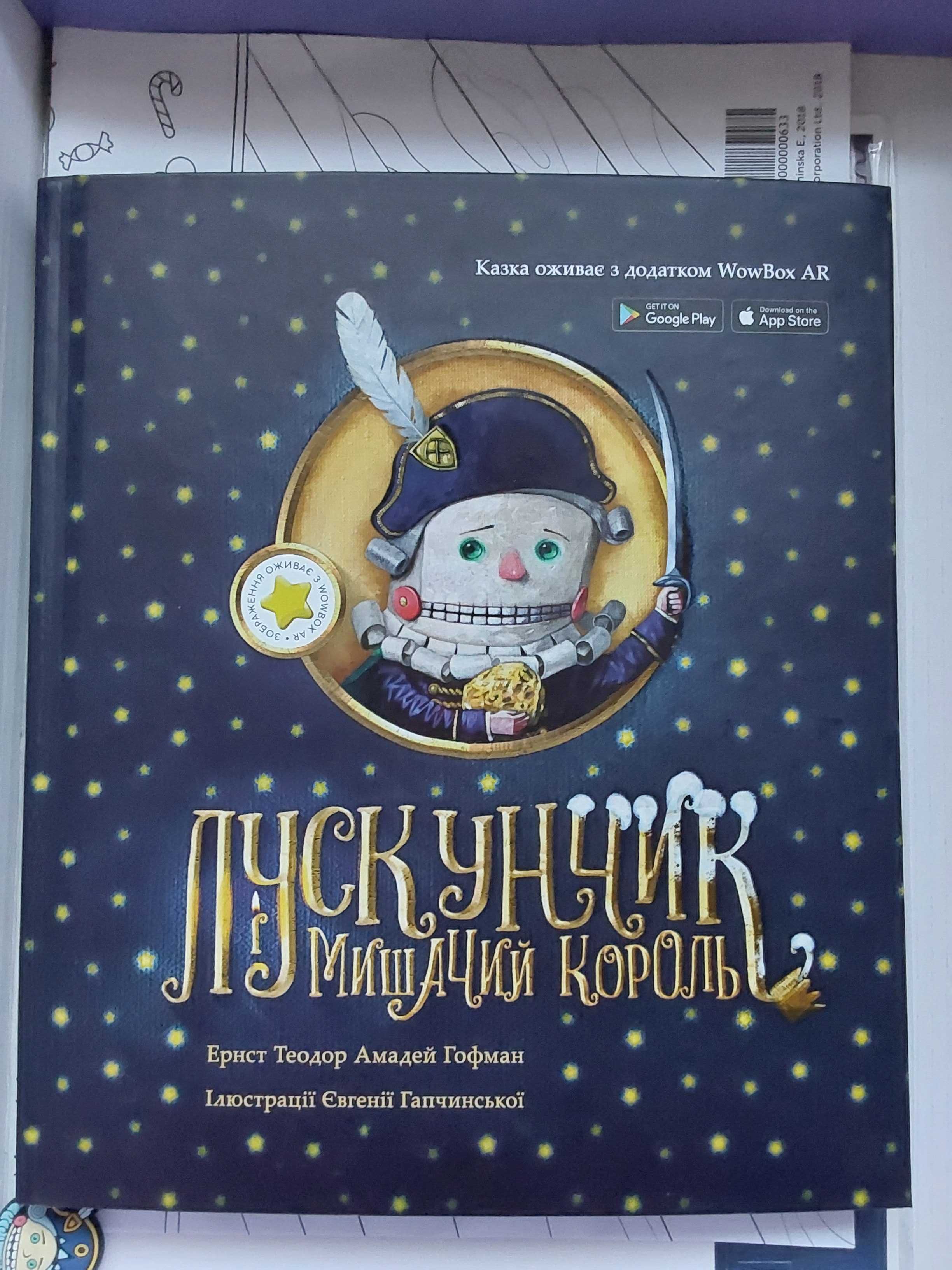 Лускунчик і мишачий король Щелкунчик Гапчинська 3д