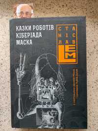 Станіслав Лем Казки роботів. Кіберіада. Маска. Книга 1