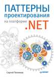 Учебник: Паттерны проектирования на платформе .NET. Книга