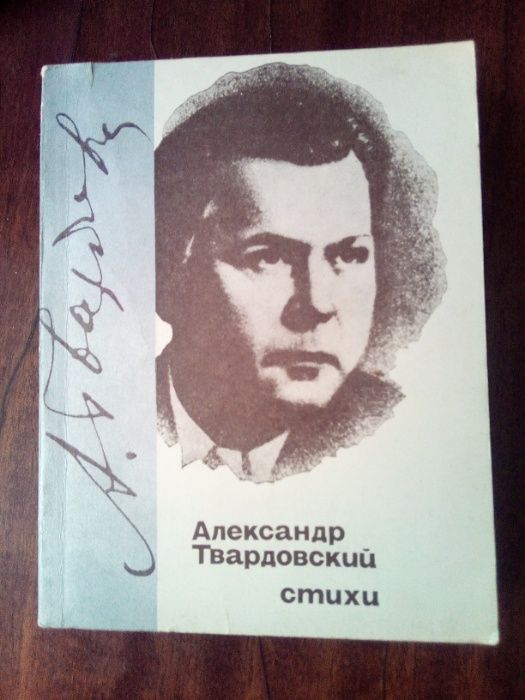 Александр Твардовский. Стихи