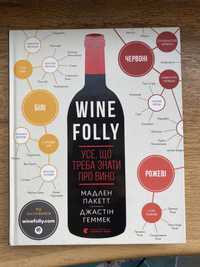 Wine Folly. Усе, що треба знати про вино.