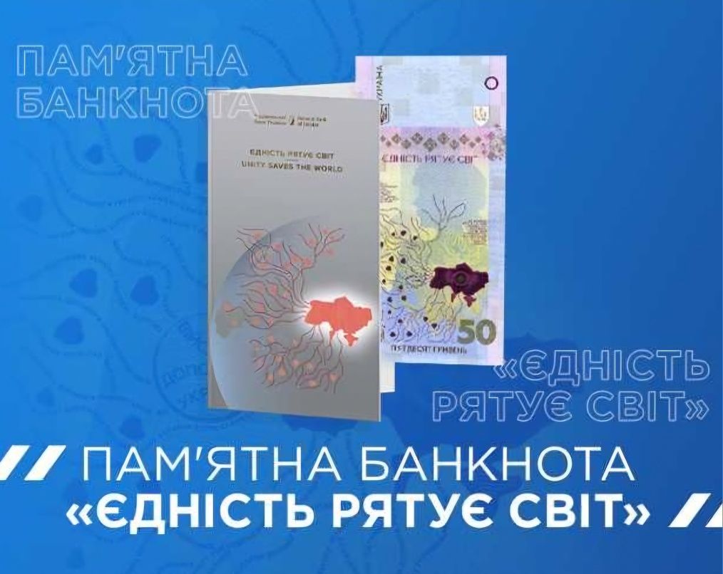 Пам’ятна банкнота “Єдність рятує світ”, присвячена незламності українс
