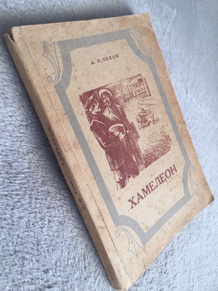 А. П. Чехов. Хамелеон.  Рига 1950 рік.