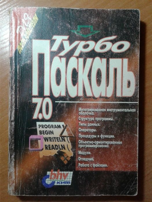 Книга Турбо Паскаль 7.0