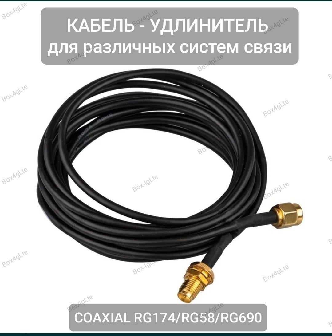 Удлинительный кабель Репитеров/Антенн GSM/3G/4G LTE