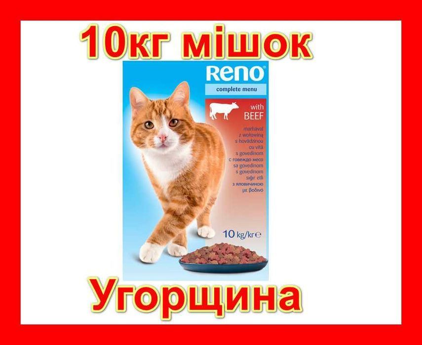 10кг АКЦІЯ Рено сухий корм для котів яловичина