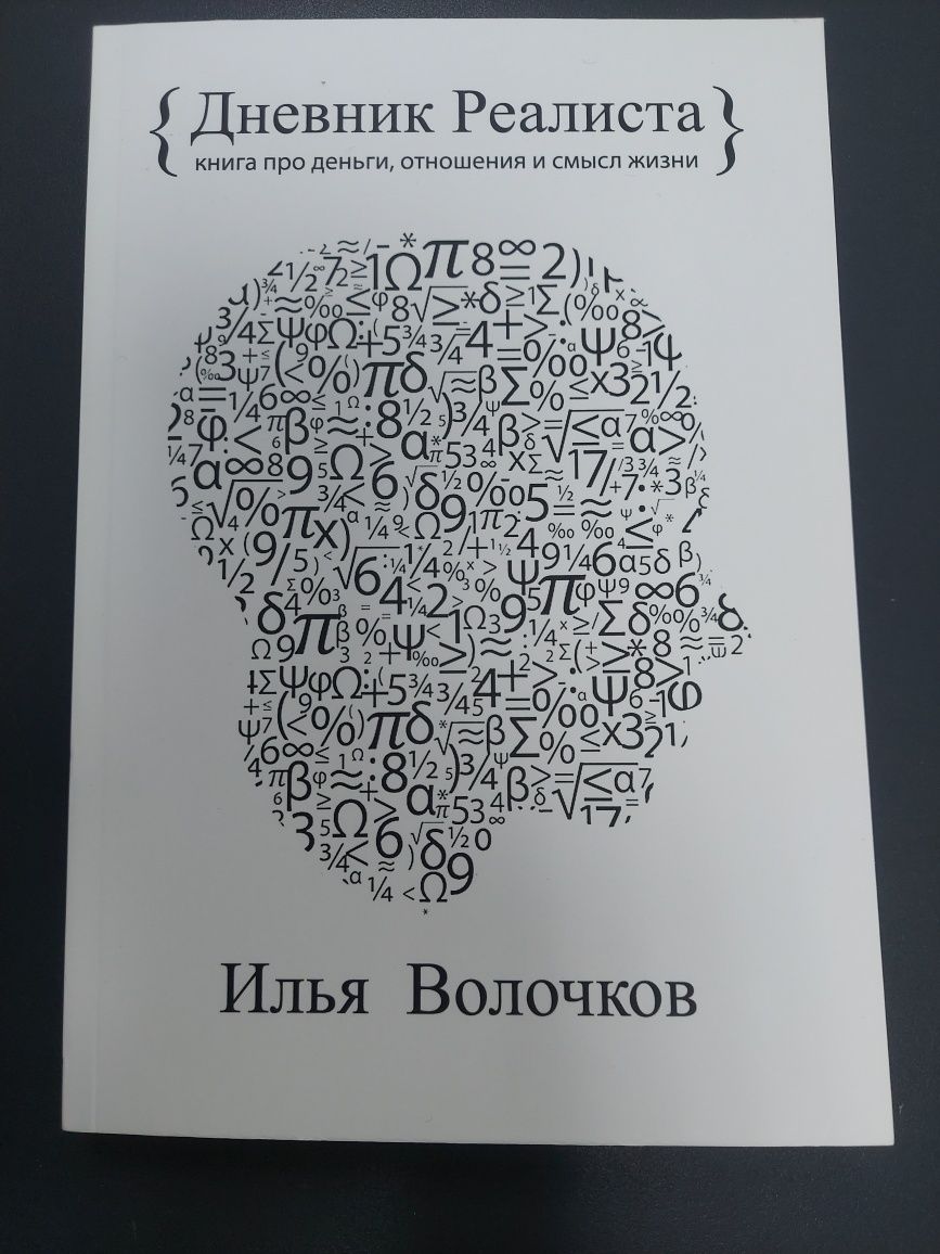 Дневник реалиста Илья Волочков