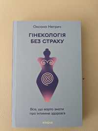 Книга Оксана Негрич "Гінекологія без страху""