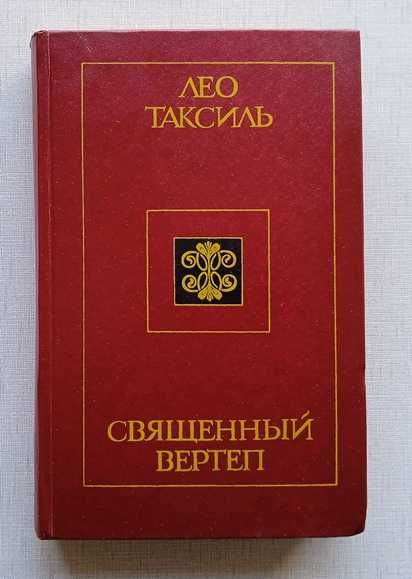 Книга Лео Таксиль, Священный Вертеп, отличная!