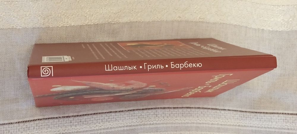 Подарочное издание ШашлыкГриль Барбекю . Москва 2009 год .