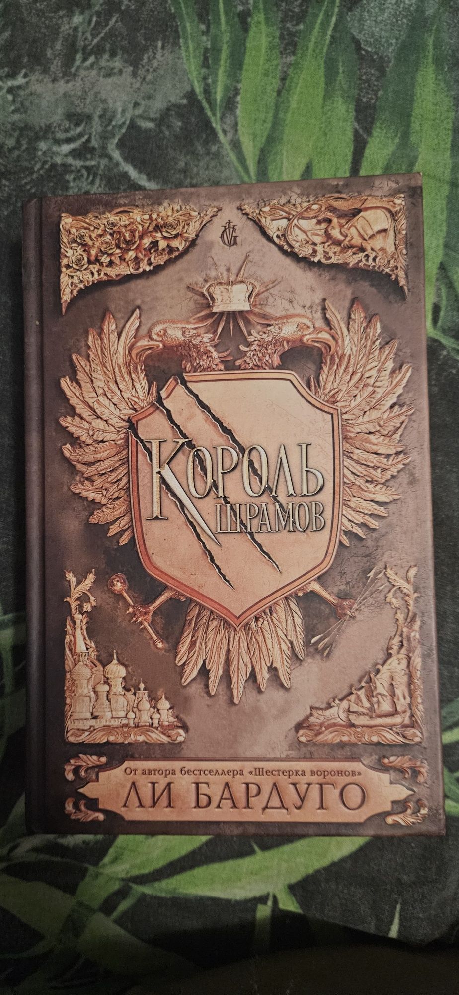 Ли Бардуго Король Шрамов книга оригинал
