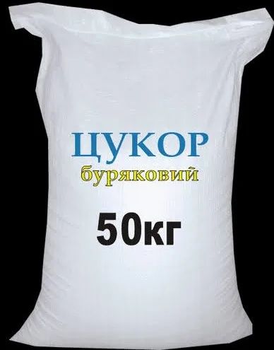 Цукор в мішку 50 кг