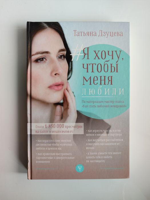 Я хочу чтобы меня любили. Татьяна Дзуцева