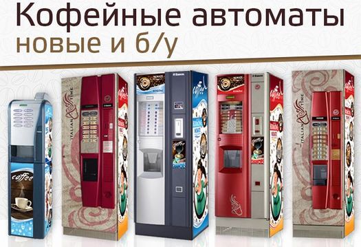 Кофейные Автоматы Jetinno,Saeco,Bianchi,Necta,Rheavendors - Кофемашина