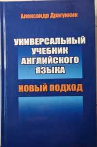 Продам новую книгу. Универсальный учебник английского языка.А.Драгунки