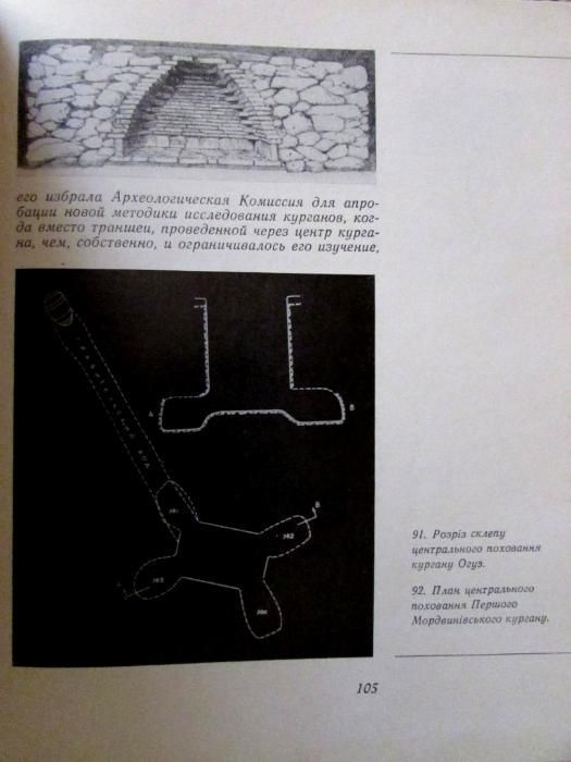 АРХЕОЛОГІЯ України: СКАРБИ КУРГАНІВ Херсонщини.- Мистецтво,1974 р.