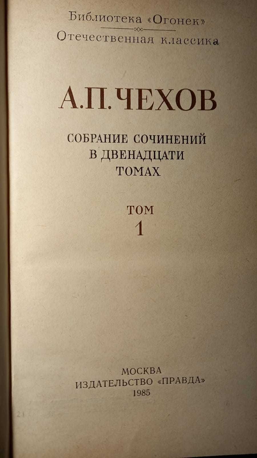А.П. Чехов Собрание сочинений в 12 томах