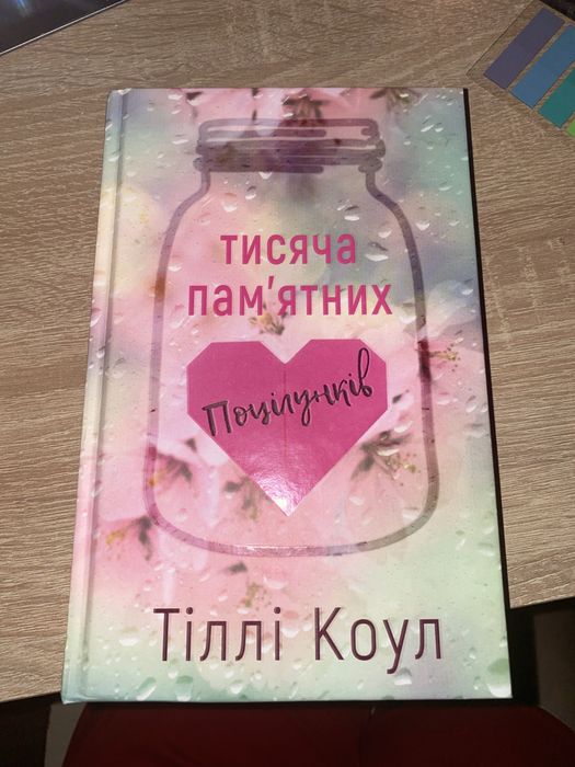 «Тисяча памʼятних поцілунків» Тіллі Коул