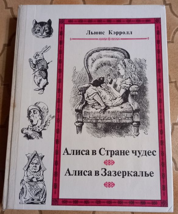 Льюис Кэрролл, Алиса в стране чудес, Алиса в Зазеркалье.