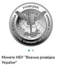 Монета НБУ "Воєнна розвідка України,Батьківське щастя