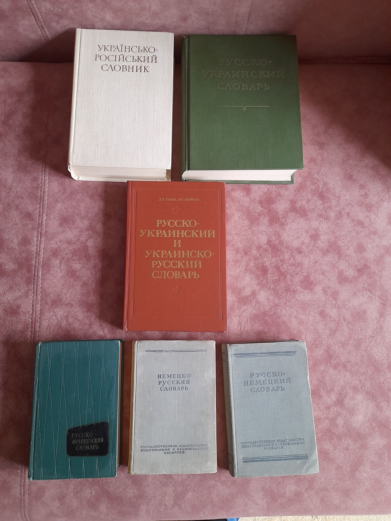 Український словник. Словари немецкий, французский, русский.