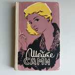 Книга "Шейте сами"