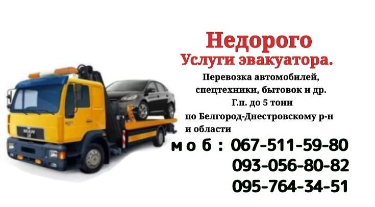 Эвакуатор. Послуга эвакуатор 24/7