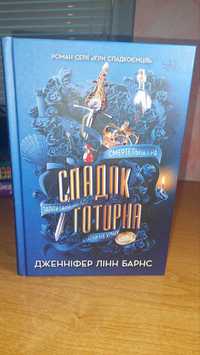 Дженніфер Лінн Барнс Спадок Готорна (Книга 2 - Ігри спадкоємців)