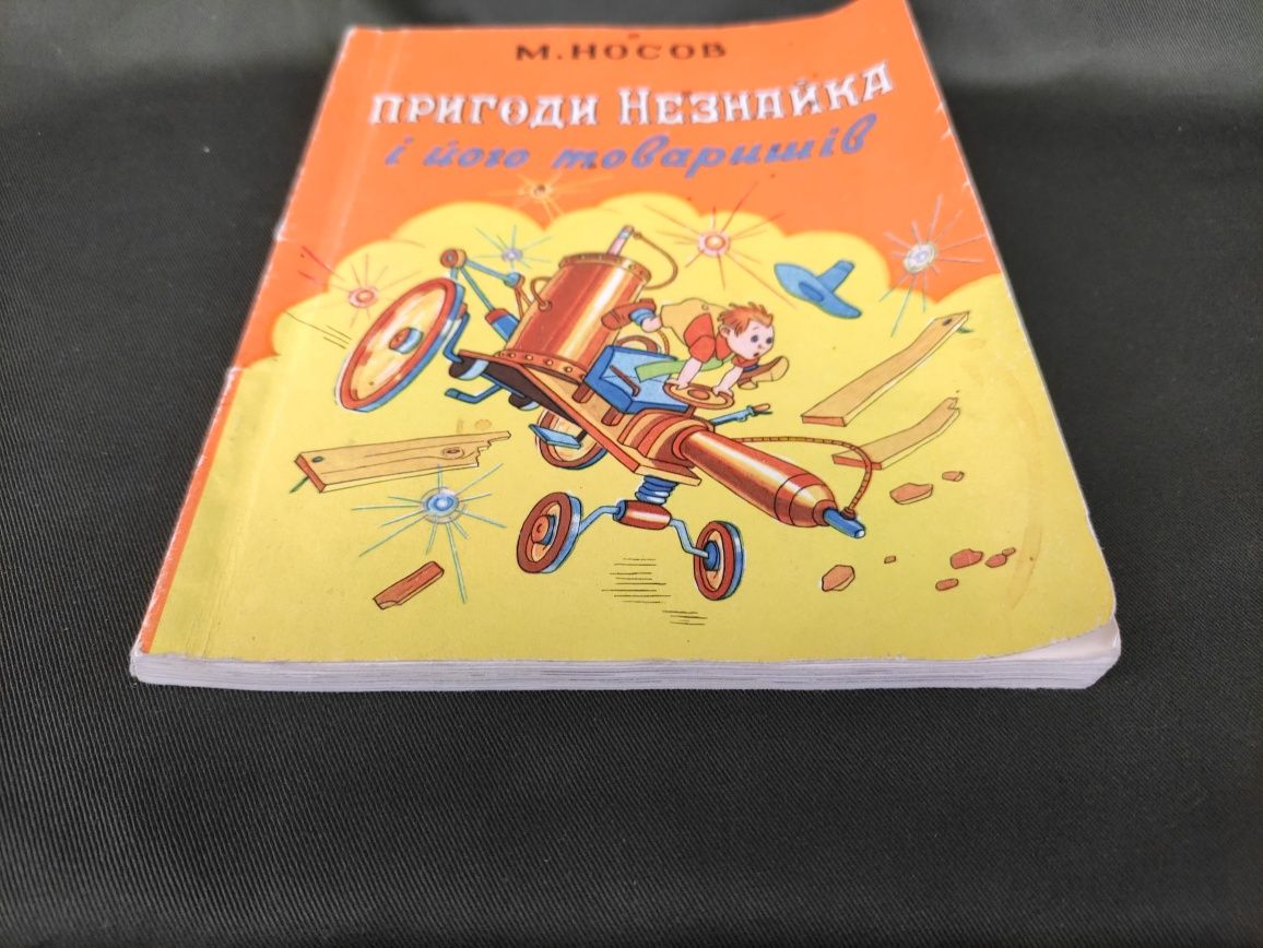 Микола Носов Пригоди Незнайка та його товаришів