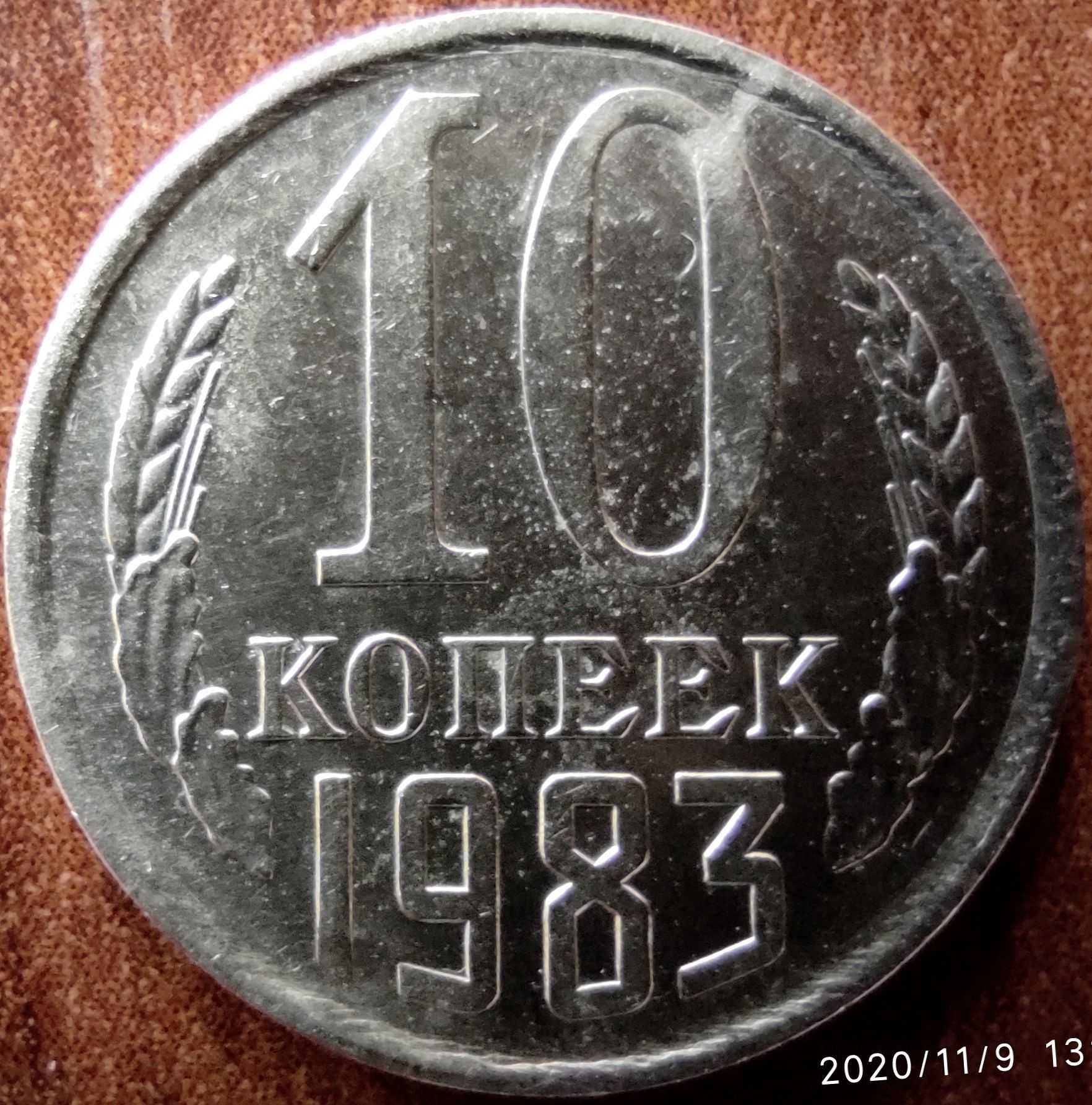 Монета 10 копеек, 1983г. СССР.