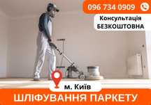 Недорого! Шліфування паркету, циклювання підлоги Київ. Дзвоніть!