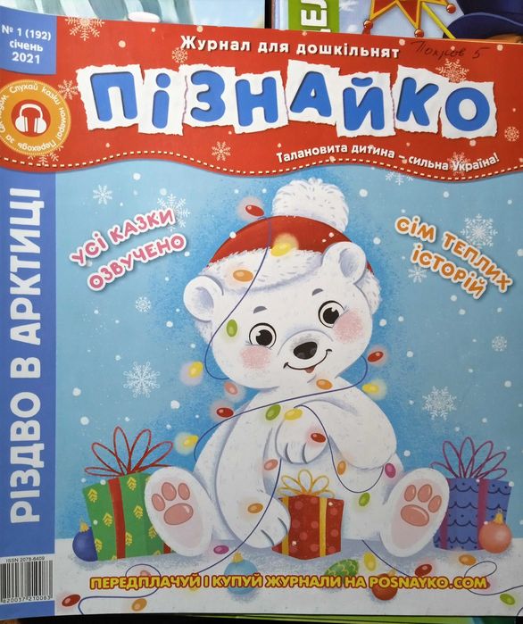 Дитячий журнал "Пізнайко"