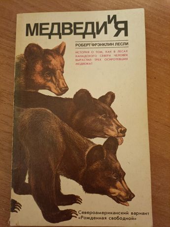 Медведи и Я. Роберт Лесли