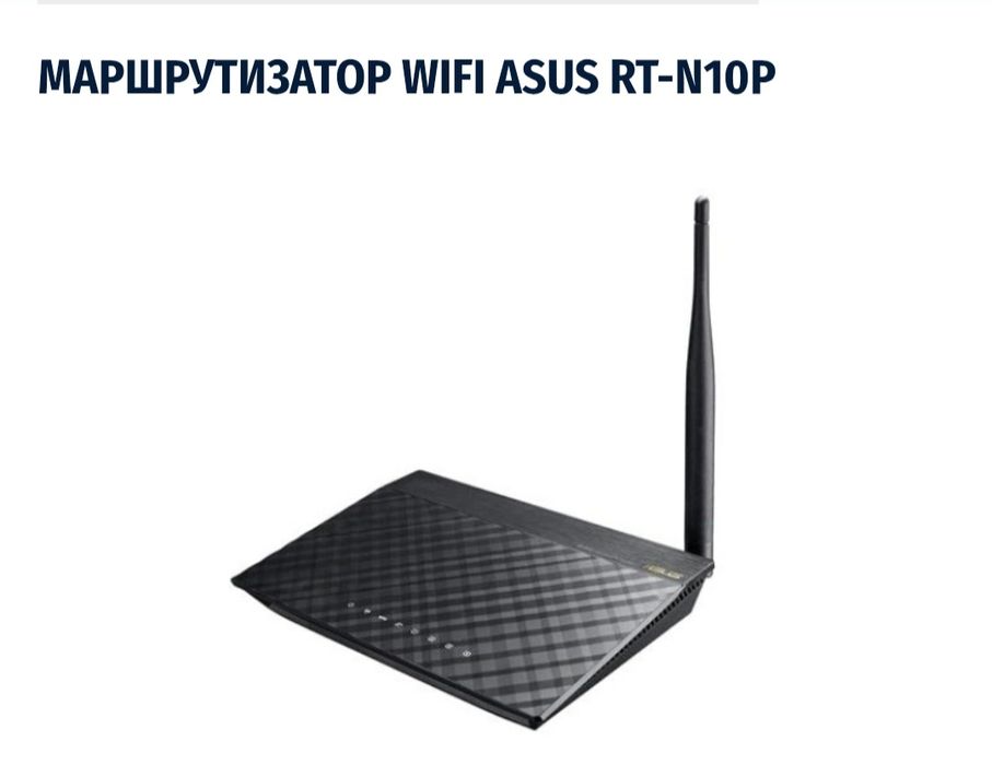 Маршрутизатор WIFI ASUS RT-N10P.