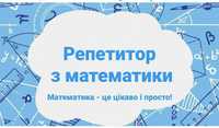 Репетитор з математики, алгебри і геометрії онлайн