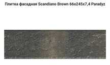 Плитка фасадна Scandiano Brown 66x245x7,4 Польща