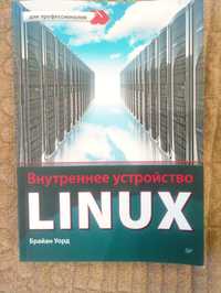 Брайан Уорд 'Внутренее устройство Linux'