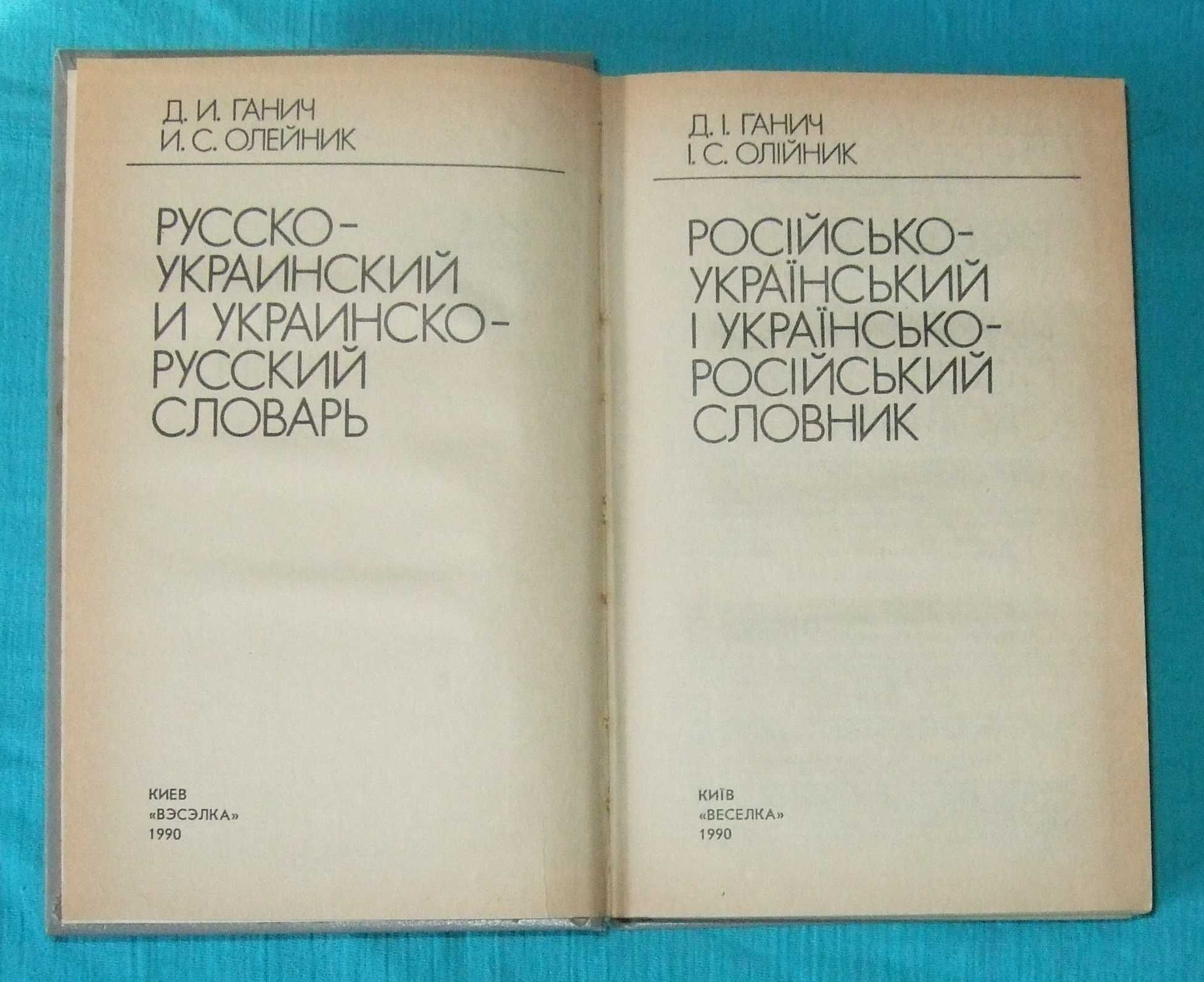 Русско-украинский и украинско-русский словарь