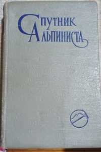 Продам книгу,,Спутник альпиниста'' 1957г